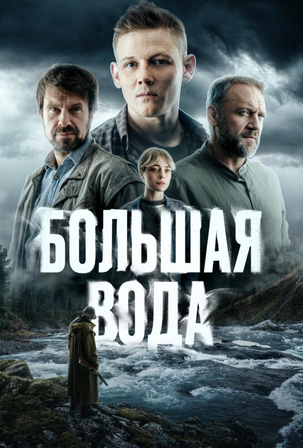 Большая вода (сериал)
