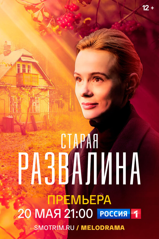 Старая развалина (сериал)
