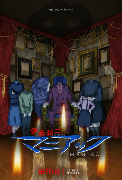 Дзюндзи Ито: Маньяк (сериал)