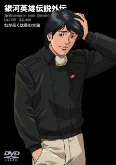 Ginga eiyû densetsu: Waga seifuku wa hoshi no taikai