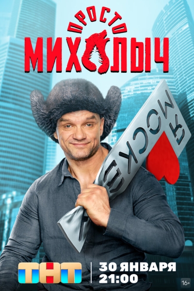 Просто Михалыч (сериал)