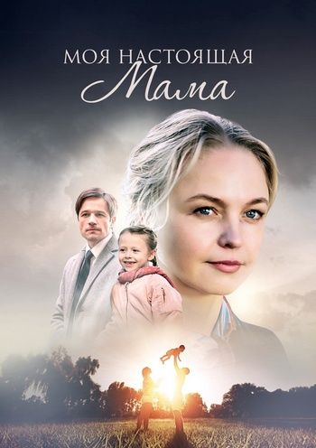 Моя настоящая мама (сериал)