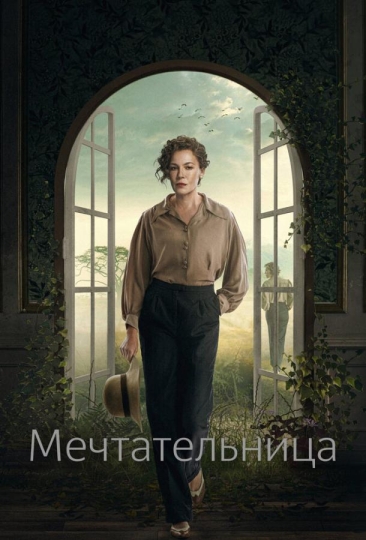 Мечтательница (сериал)