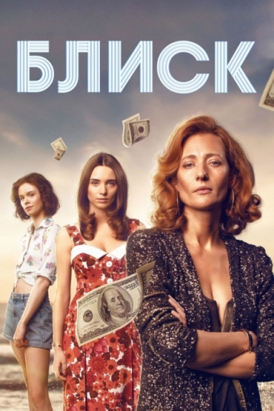 Блeск (сериал)