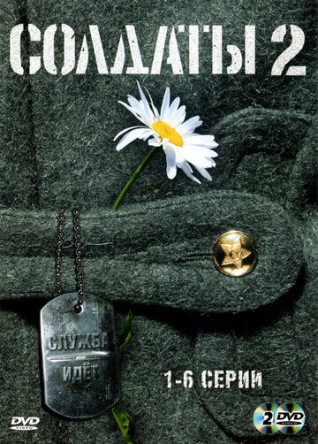 Солдаты 2 (сериал)