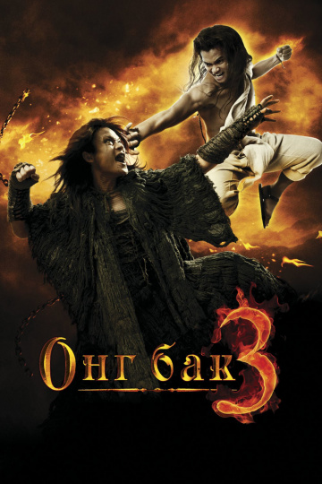 Ong Bak 3