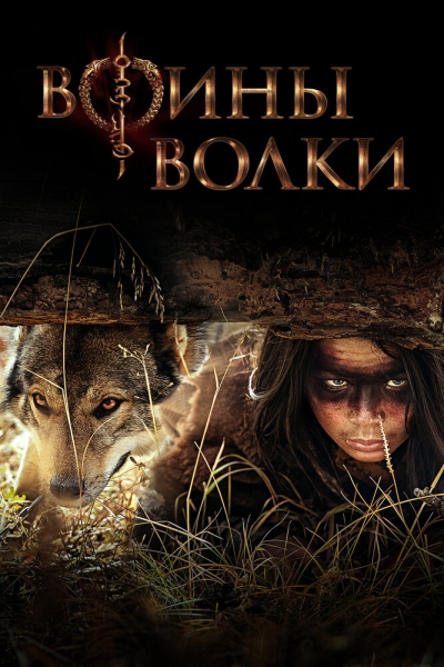 Воины волки (сериал)