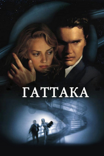 Gattaca