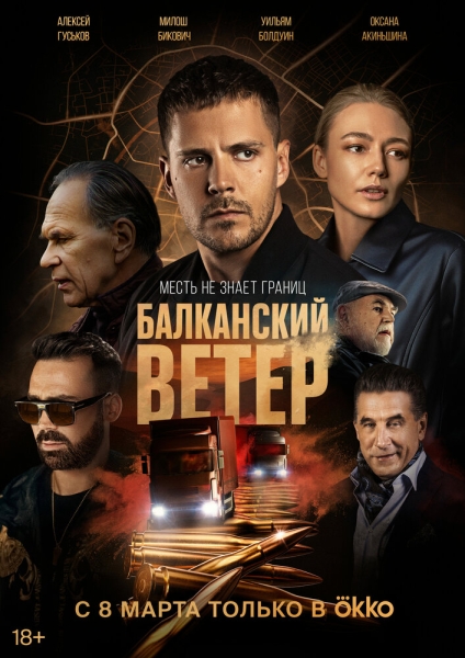 Балканский ветер (сериал)