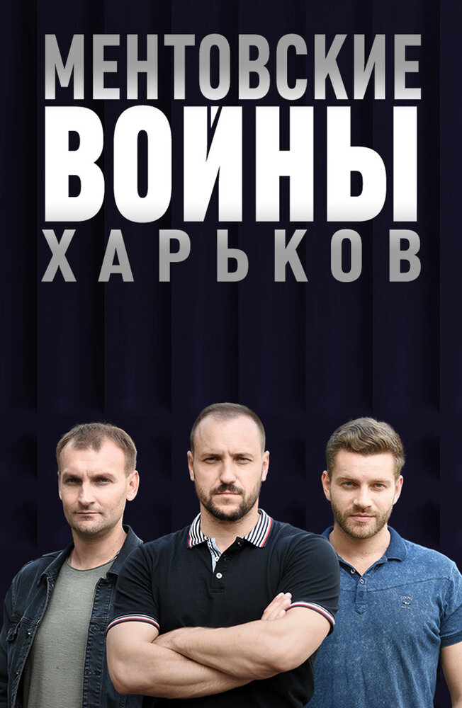 Ментовские войны. Харьков (сериал)