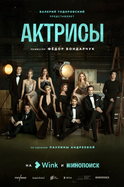 Актрисы (сериал)