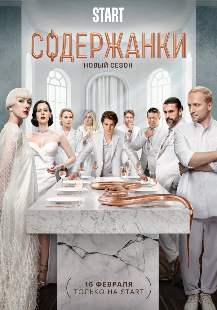 Содержанки 4 (сериал)