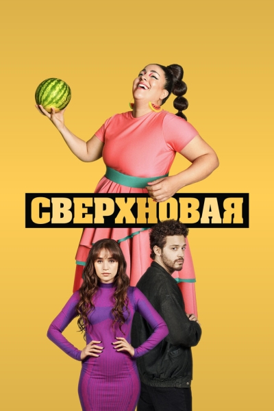 Сверхновая (сериал)