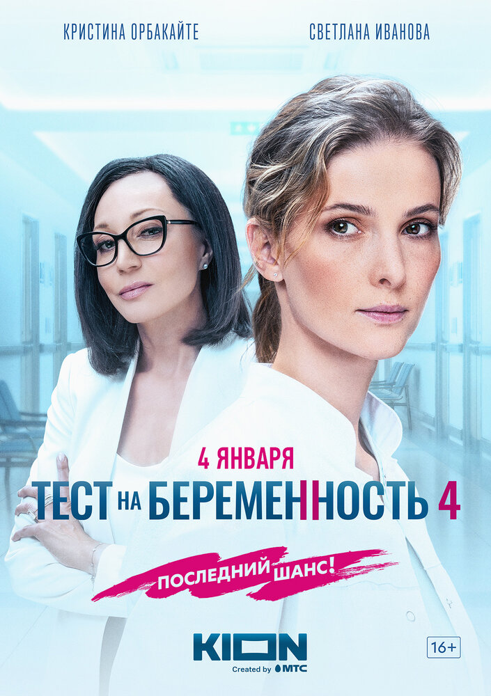 Тест на беременность 4 (сериал)