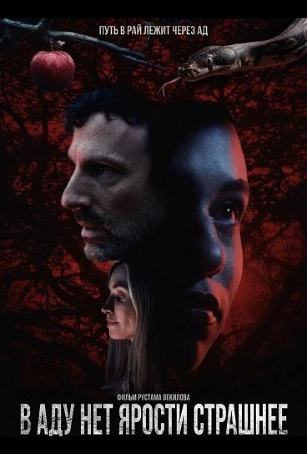 В аду нет ярости страшнее