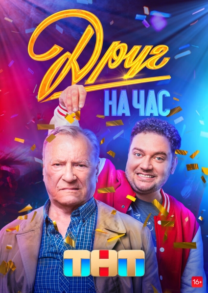 Друг на час (сериал)