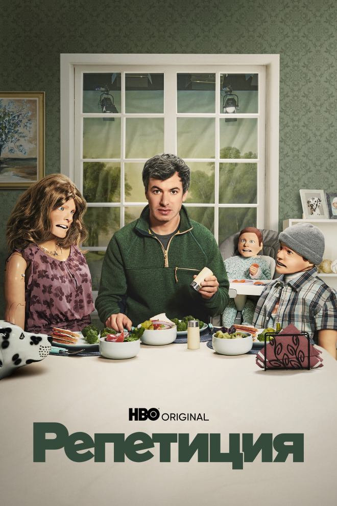 Репетиция (сериал)