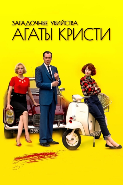 Загадочные убийства Агаты Кристи (сериал)