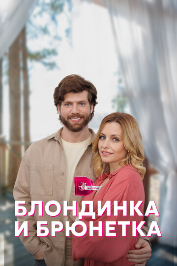 Блондинка и брюнетка (сериал)
