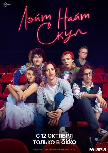 Лэйт Найт Скул (сериал)