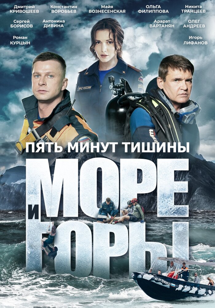 Пять минут тишины. Море и горы (сериал)