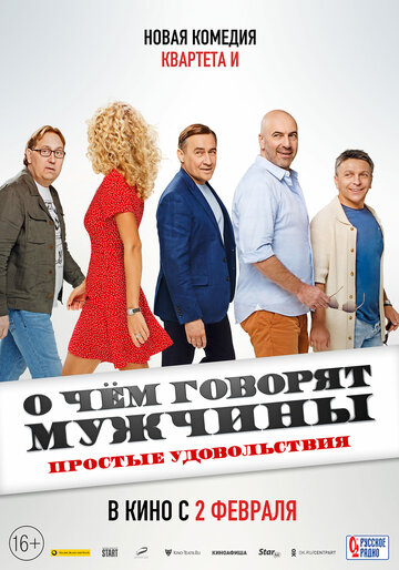 О чем говорят мужчины. Простые удовольствия (сериал)