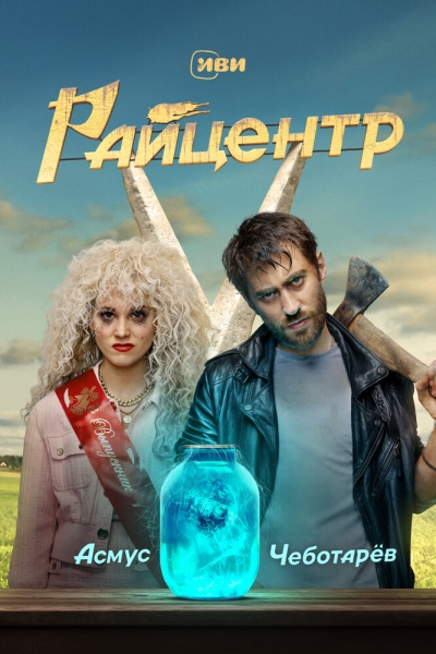 Райцентр (сериал)