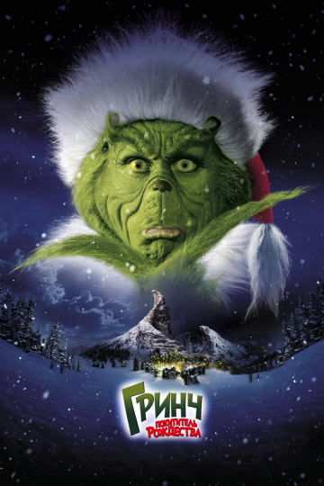 How the Grinch Stole Christmas