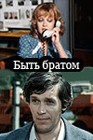 Быть братом (сериал)