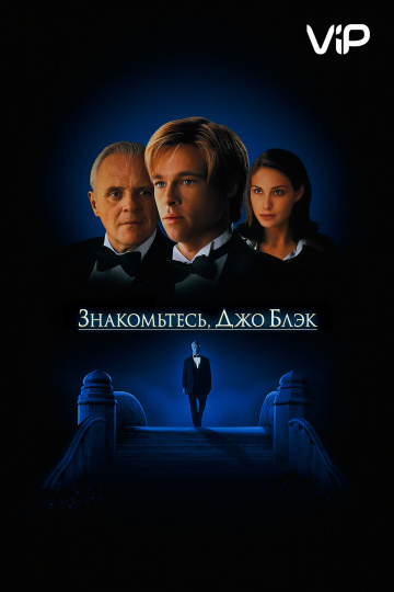 Meet Joe Black