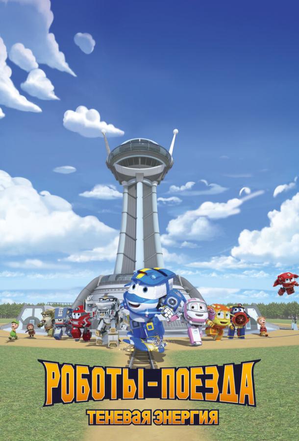 Robot Trains. The Shadow Energy