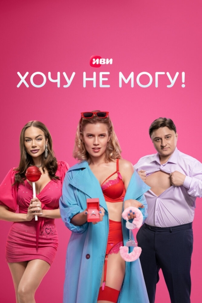 Хочу не могу! (сериал)