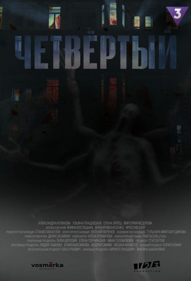 Четвёртый (сериал)