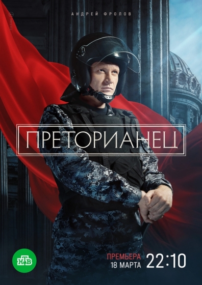 Преторианец (сериал)