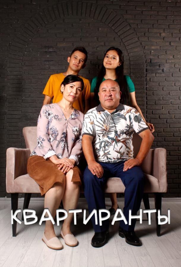 Квартиранты (сериал)