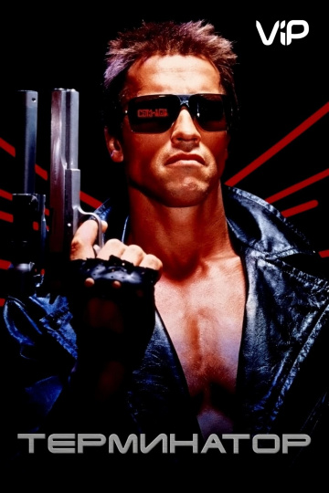 The Terminator