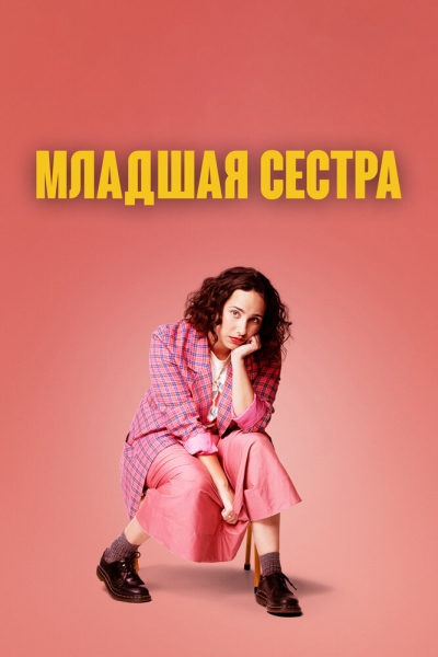 Младшая сестра (сериал)