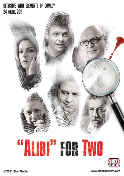 Алиби на двоих (сериал 2011 – ...)
