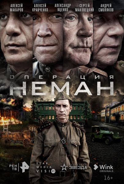 Операция «Неман» (сериал)