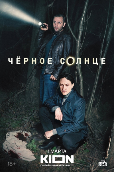 Черное солнце (сериал)