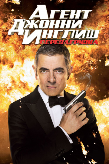 Johnny English Reborn