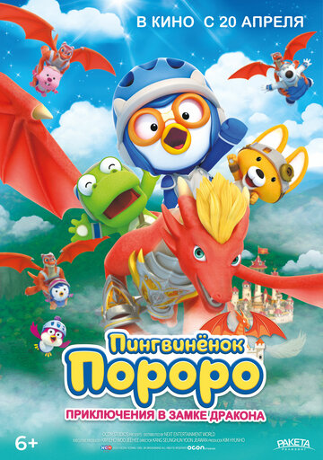 Pororo, Dragon Castle Adventure