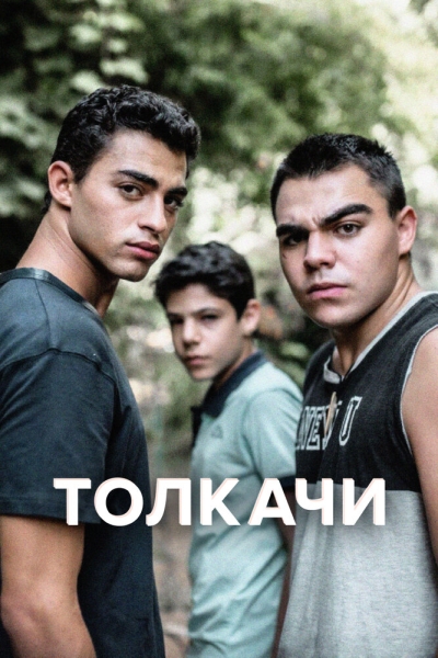 Толкачи (сериал)