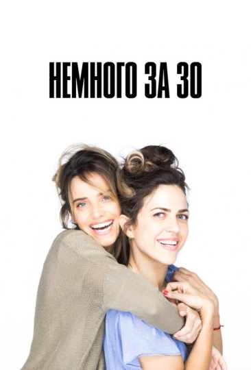 Немного за 30 (сериал)