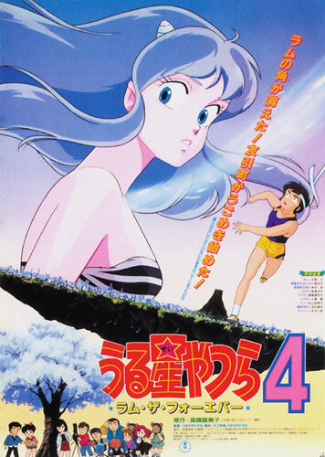 Urusei Yatsura 4: Ramu za fôebâ