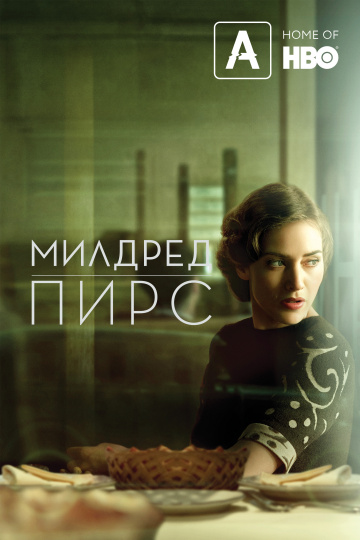 Милдред Пирс (мини-сериал)