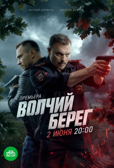 Волчий берег (сериал)