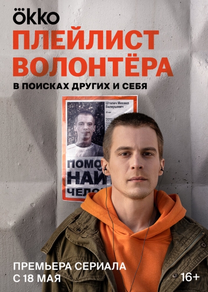 Плейлист волонтёра (сериал)