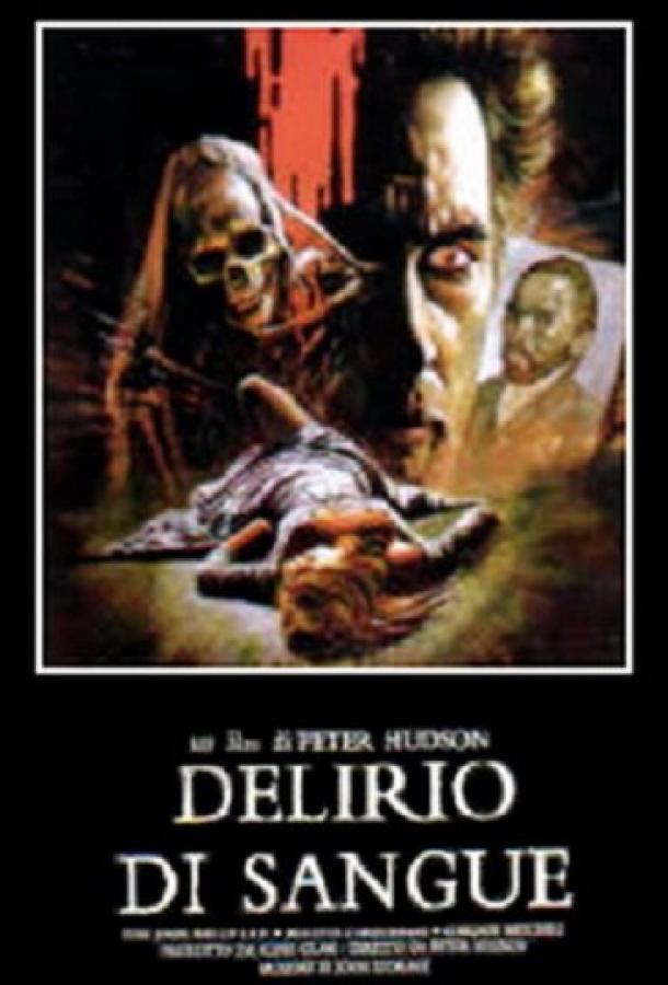 Кровавое безумие