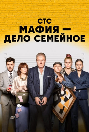 Мафия — дело семейное (сериал)